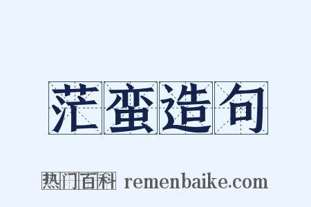 茫蛮造句是什么意思的图片